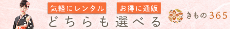 着物レンタルならここ！「きもの365」