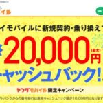 Y!mobile正規取扱店  新規契約でおとくな特典、ヤングモバイル