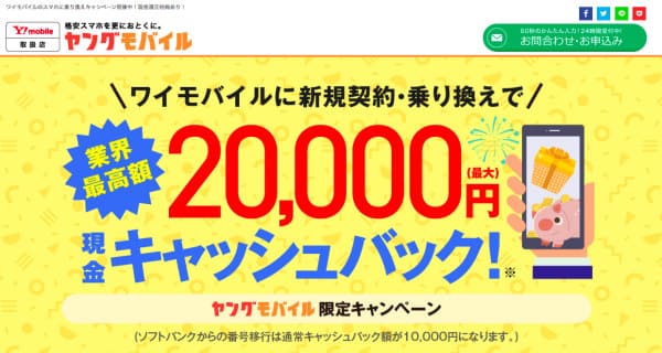 Y!mobile正規取扱店  新規契約でおとくな特典、ヤングモバイル