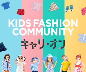 子供服専門のUSEDファッションサイト、キャリーオン