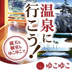 温泉地を中心とした宿泊予約サイトのゆこゆこネット