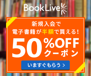 ブックライブでマンガを楽しもう！人気作品や新刊を教えます