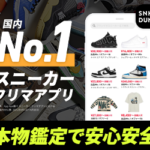 レアなスニーカーがフリマで買えちゃう「スニーカーダンク」