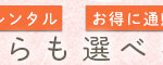 着物レンタルならここ!「きもの365」