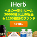 良質サプリからオーガニック食品・自然派コスメ、アイハーブ