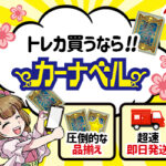 取引実績月間15,000件以上の中古トレカ通販サイト、カーナベル