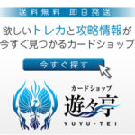 総合カードショップなら、遊々亭
