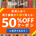 ブックライブでマンガを楽しもう!人気作品や新刊を教えます