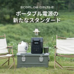 EcoFlowのポータブル電源でアウトドアをもっと快適に!