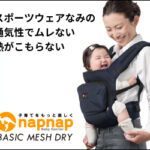 napnapで快適に抱っこ!赤ちゃんもママも笑顔になる抱っこ紐
